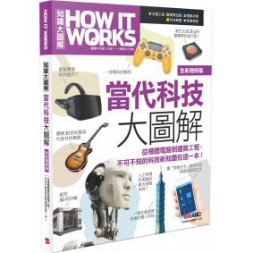 How It Works知識大圖解 當代科技大圖解(全新增修版)