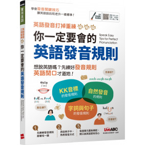 你一定要會的英語發音規則【書+朗讀MP3（掃描QR CODE聆聽或線上下載）】