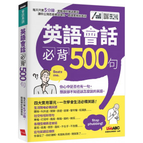 英語會話必備500句【書+朗讀MP3】