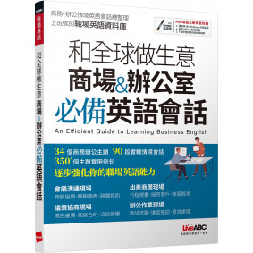 和全球做生意 商場&辦公室必備英語會話【書+電腦互動學習軟體(含朗讀MP3)】