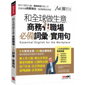 和全球做生意必備會議英語 商務職場必備詞彙＋實用句【書+朗讀MP3】