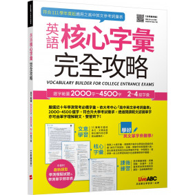 英語核心字彙完全攻略：2000字~4500字(全新編修版，111學年度適用)【書+朗讀MP3+別冊】