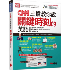 CNN主播教你說關鍵時刻的英語（全新增修版）【書+電腦互動學習軟體（含朗讀MP3）】