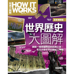 轉新版_How It Works知識大圖解 世界歷史大圖解(全新增修版) (9789864418596)