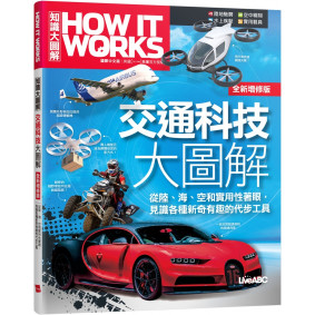 How It Works知識大圖解 交通科技大圖解(全新增修版)【純書版】