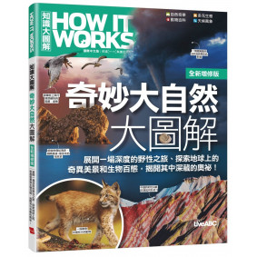 How It Works知識大圖解 奇妙大自然大圖解(全新增修版)
