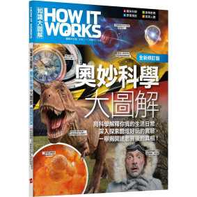 How It Works知識大圖解 奧妙科學大圖解(全新修訂版)【書】