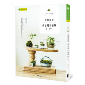 苔蘚盆景＆微景觀生態瓶DIY