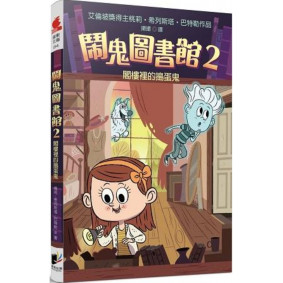 鬧鬼圖書館02 閣樓裡的搗蛋鬼