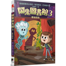 鬧鬼圖書館03 幕後搞鬼