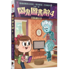 鬧鬼圖書館04 五點鐘出沒