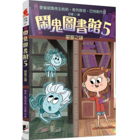 鬧鬼圖書館05 密室之謎