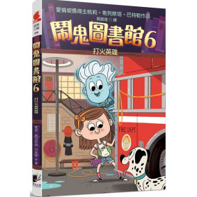 鬧鬼圖書館06 打火英雄