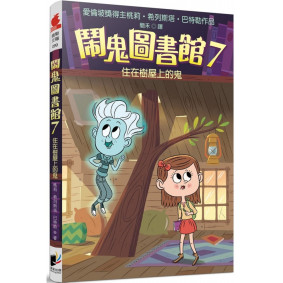 鬧鬼圖書館07 住在樹屋上的鬼
