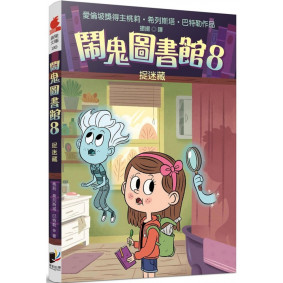 鬧鬼圖書館08 捉迷藏