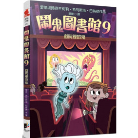 鬧鬼圖書館09 戲院裡的鬼