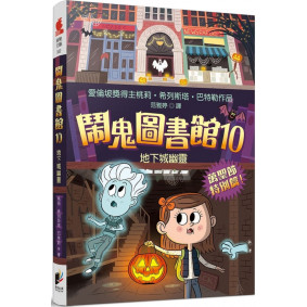 鬧鬼圖書館10 地下城幽靈