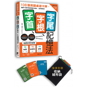 字首、字根、字尾記憶法：108張英語桌遊卡牌，破解70個字根首尾變化組合，延伸背更多（附影音教學QR）