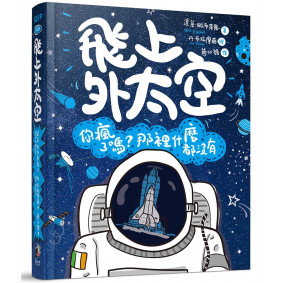 飛上外太空：你瘋了嗎？那裡什麼都沒有