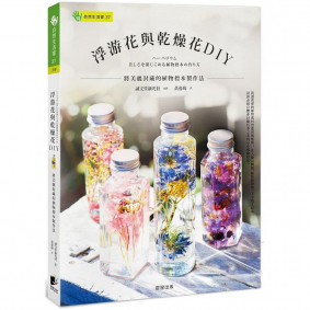 浮游花與乾燥花DIY