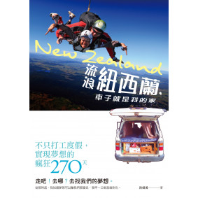 流浪紐西蘭，車子就是我的家：不只打工度假，實現夢想的瘋狂270天