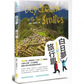 白日夢旅行趣：環遊世界35國的奇蹟旅程