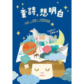 童詩,想明白