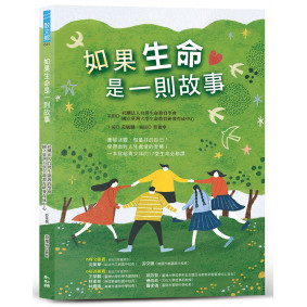 如果生命是一則故事