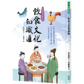 飲食文化知識通：19個有趣的飲食常識探究、12位名人與酒的不解之緣、17道中華美食典故