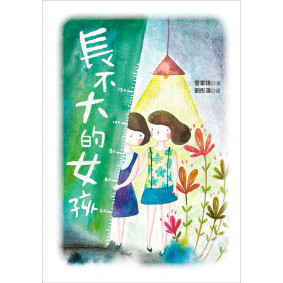 長不大的女孩