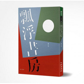 飄浮書房（增訂新版）