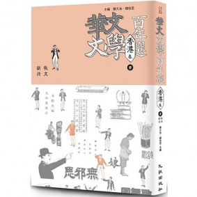 華文文學百年選．香港卷1：散文、新詩