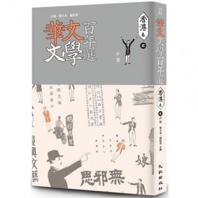華文文學百年選．香港卷2：小說