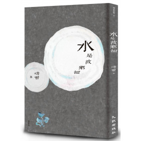 水是故鄉甜（增訂新版）