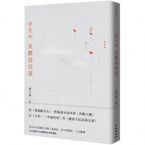 余光中美麗島詩選