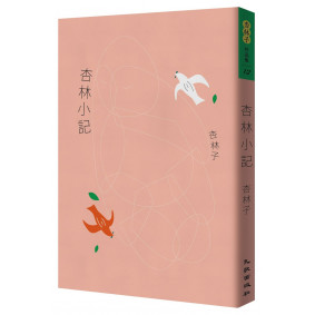 杏林小記（暢銷30萬冊紀念版）