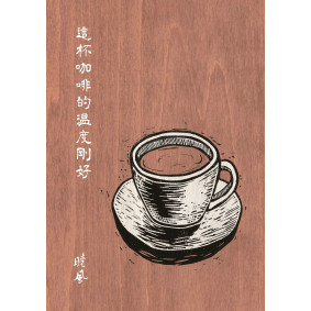 這杯咖啡的溫度剛好（增訂新版）