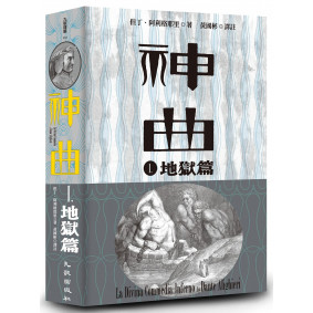 神曲Ⅰ：地獄篇（增訂新版）