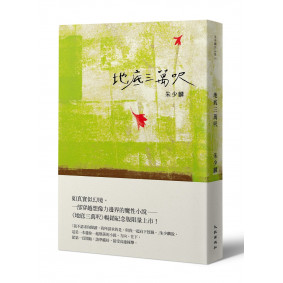 地底三萬呎（暢銷紀念版）