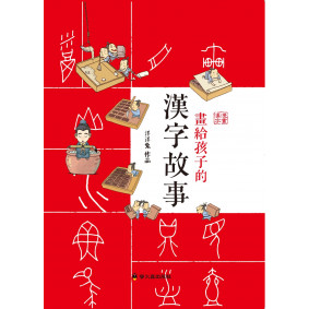 畫給孩子的漢字故事