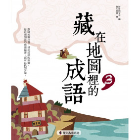 藏在地圖裡的成語(3)