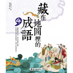 藏在地圖裡的成語(4)