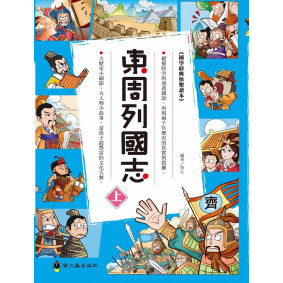 東周列國志（上）