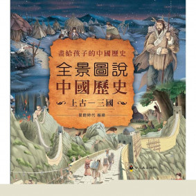 全景圖說中國歷史(上古—三國)