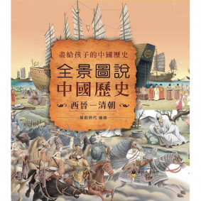 全景圖說中國歷史(西晉—清朝)