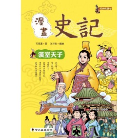 漫畫史記：漢室天子