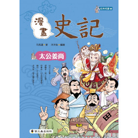 漫畫史記：太公姜尚