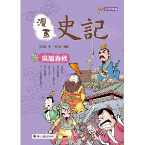 漫畫史記：吳越春秋