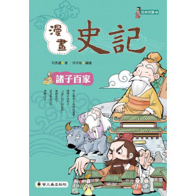 缺書_漫畫史記：諸子百家