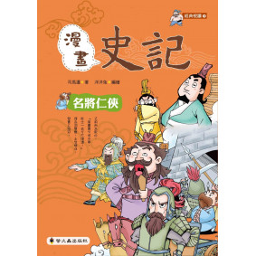 漫畫史記：名將仁俠